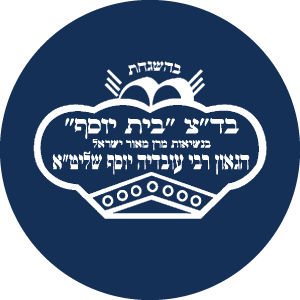 בד"ץ בית יוסף
